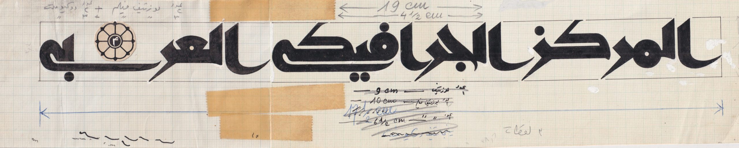 the arab graphic centre logo in arabic